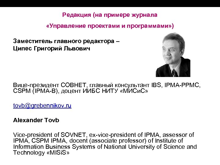 Редакция (на примере журнала «Управление проектами и программами» ) Заместитель главного редактора – Ципес