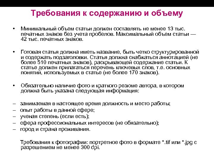 Требования к содержанию и объему • Минимальный объем статьи должен составлять не менее 13