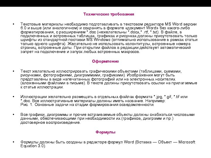 Технические требования • Текстовые материалы необходимо подготавливать в текстовом редакторе MS Word версии 6.