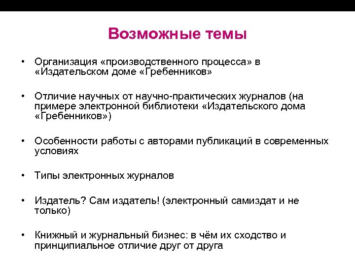 Возможные темы • Организация «производственного процесса» в «Издательском доме «Гребенников» • Отличие научных от