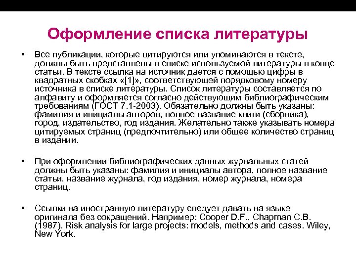 Оформление списка литературы • Все публикации, которые цитируются или упоминаются в тексте, должны быть