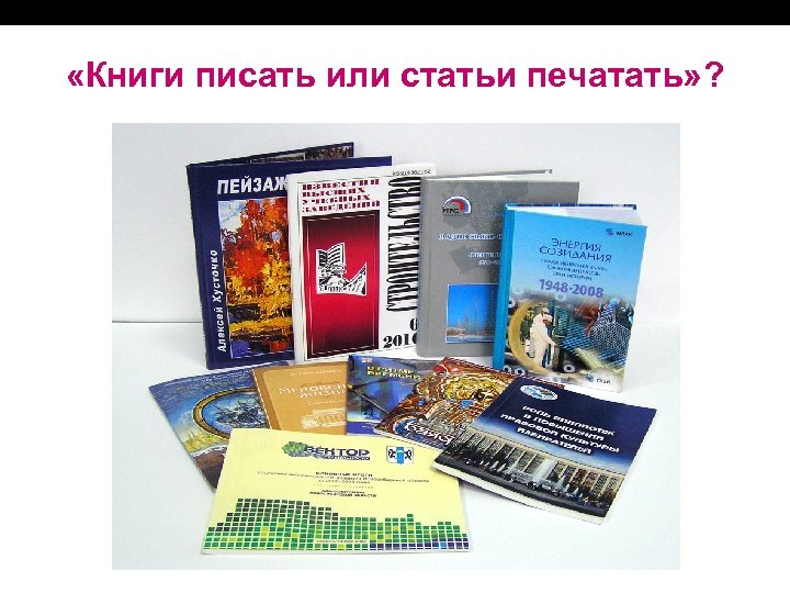  «Книги писать или статьи печатать» ? 