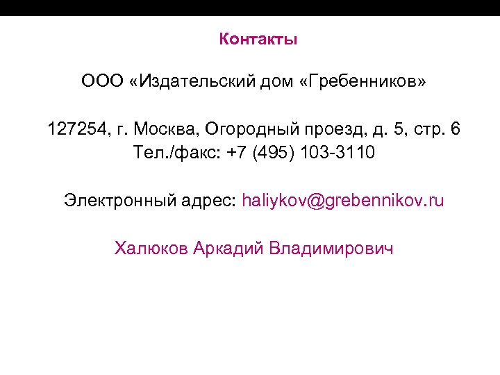 Контакты ООО «Издательский дом «Гребенников» 127254, г. Москва, Огородный проезд, д. 5, стр. 6