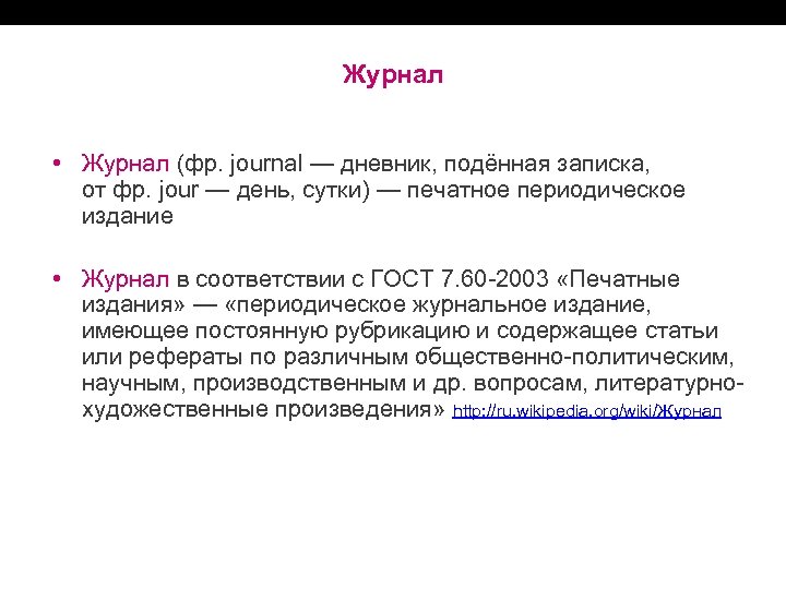 Журнал • Журнал (фр. journal — дневник, подённая записка, от фр. jour — день,