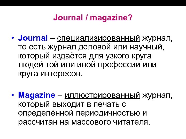 Journal / magazine? • Journal – специализированный журнал, то есть журнал деловой или научный,