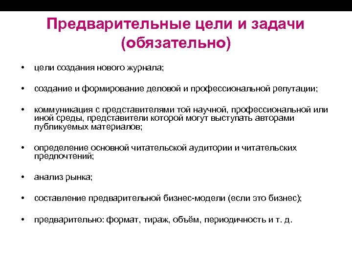 Предварительные цели и задачи (обязательно) • цели создания нового журнала; • создание и формирование