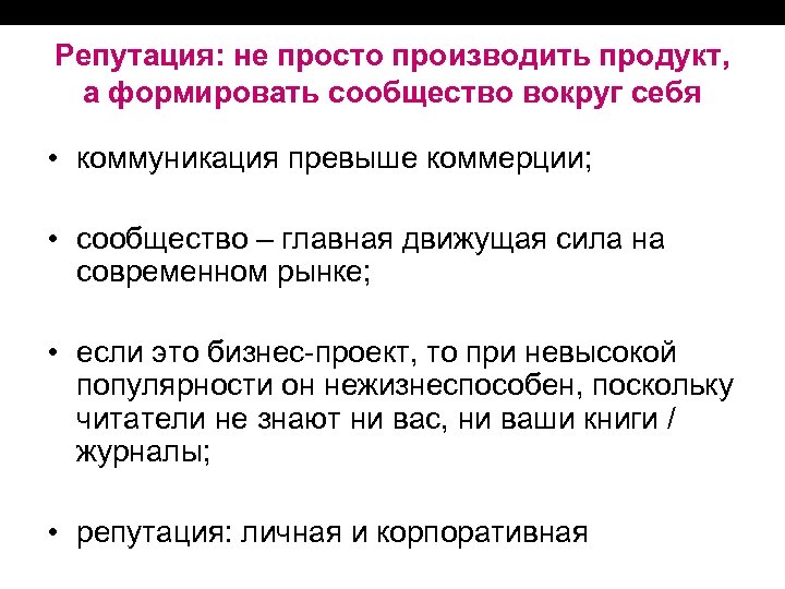 Репутация: не просто производить продукт, а формировать сообщество вокруг себя • коммуникация превыше коммерции;