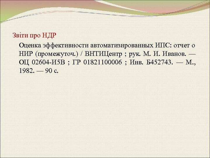 Звіти про НДР Оценка эффективности автоматизированных ИПС: отчет о НИР (промежуточ. ) / ВНТИЦентр