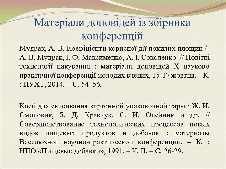 Матеріали доповідей із збірника конференцій Мудрак, А. В. Коефіцієнти корисної дії похилих площин /