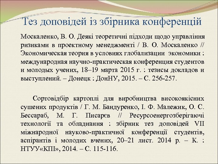 Тез доповідей із збірника конференцій Москаленко, В. О. Деякі теоретичні підходи щодо управління ризиками