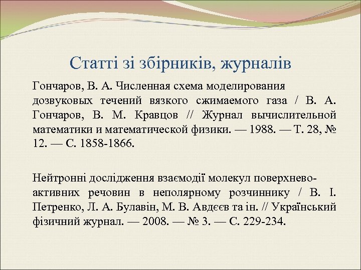 Статті зі збірників, журналів Гончаров, В. А. Численная схема моделирования дозвуковых течений вязкого сжимаемого