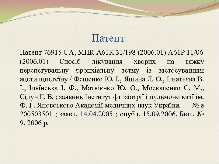 Патент: Патент 76915 UA, МПК А 61 К 31/198 (2006. 01) А 61 Р