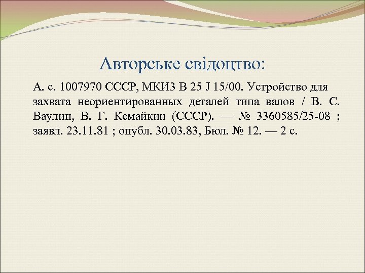 Авторське свідоцтво: А. с. 1007970 СССР, МКИ 3 В 25 J 15/00. Устройство для