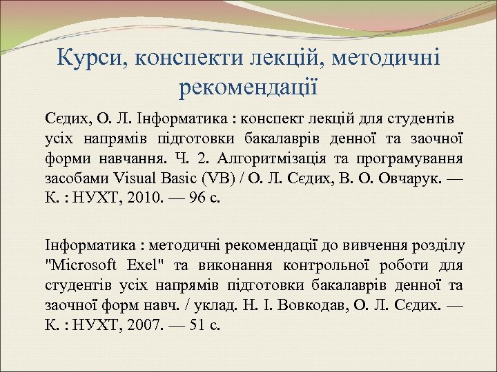 Курси, конспекти лекцій, методичні рекомендації Сєдих, О. Л. Інформатика : конспект лекцій для студентів