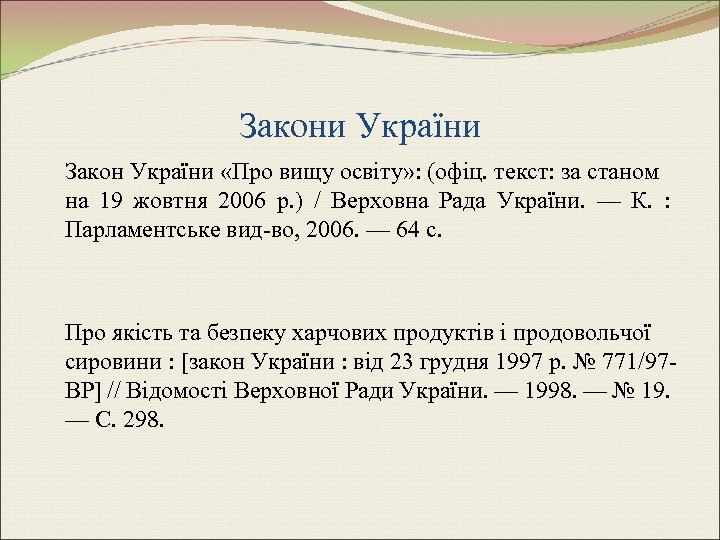 Закони України Закон України «Про вищу освіту» : (офіц. текст: за станом на 19