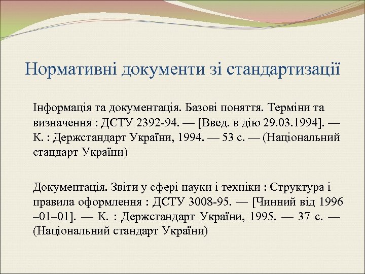 Нормативні документи зі стандартизації Інформація та документація. Базові поняття. Терміни та визначення : ДСТУ