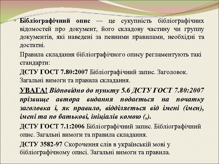  Бібліографічний опис — це сукупність бібліографічних відомостей про документ, його складову частину чи