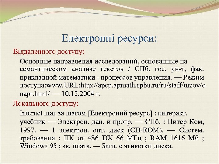 Електронні ресурси: Віддаленного доступу: Основные направления исследований, основанные на семантическом анализе текстов / СПб.