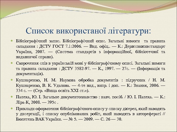 Список використаної літератури: Бібліографічний запис. Бібліографічний опис. Загальні вимоги та правила складання : ДСТУ