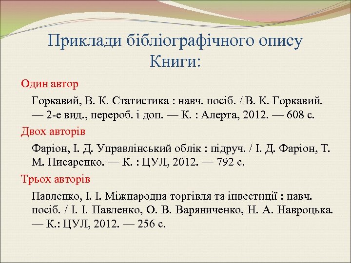 Приклади бібліографічного опису Книги: Один автор Горкавий, В. К. Статистика : навч. посіб. /