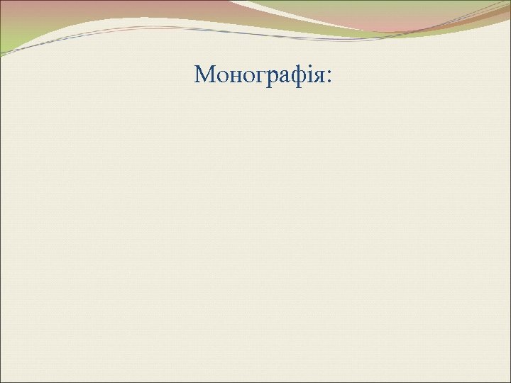 Монографія: 