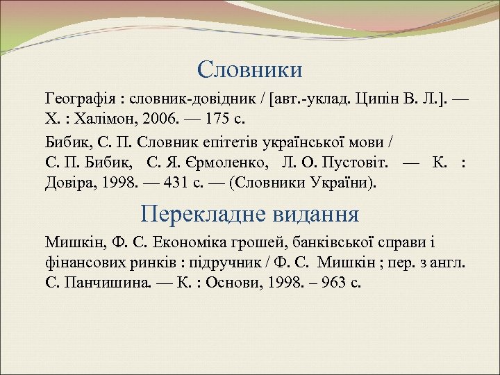 Словники Географія : словник-довідник / [авт. -уклад. Ципін В. Л. ]. — Х. :