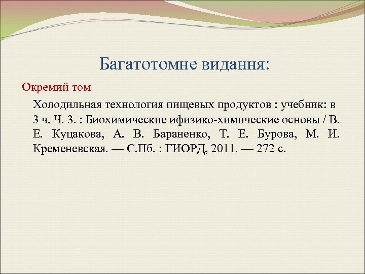 Багатотомне видання: Окремий том Холодильная технология пищевых продуктов : учебник: в 3 ч. Ч.