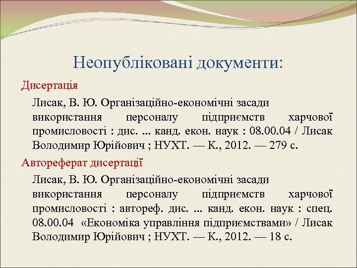 Неопубліковані документи: Дисертація Лисак, В. Ю. Організаційно-економічні засади використання персоналу підприємств харчової промисловості :