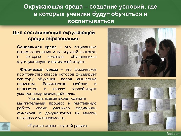 Окружающая среда – создание условий, где в которых ученики будут обучаться и воспитываться Две