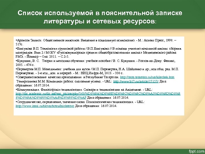 Список используемой в пояснительной записке литературы и сетевых ресурсов: • Аронсон Эллиот. Общественное животное.