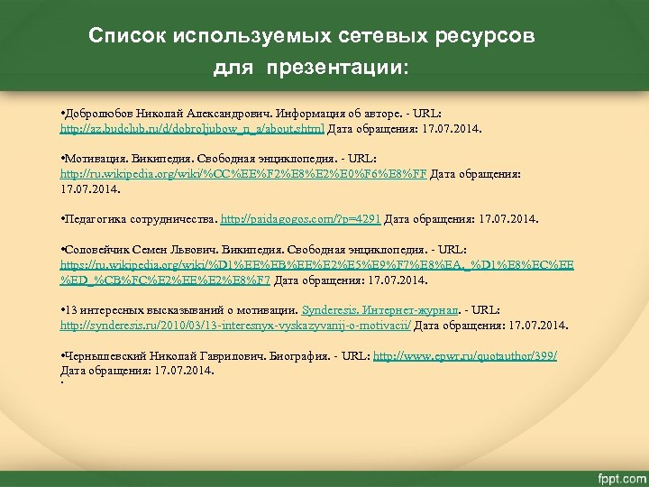 Список используемых сетевых ресурсов для презентации: • Добролюбов Николай Александрович. Информация об авторе. -