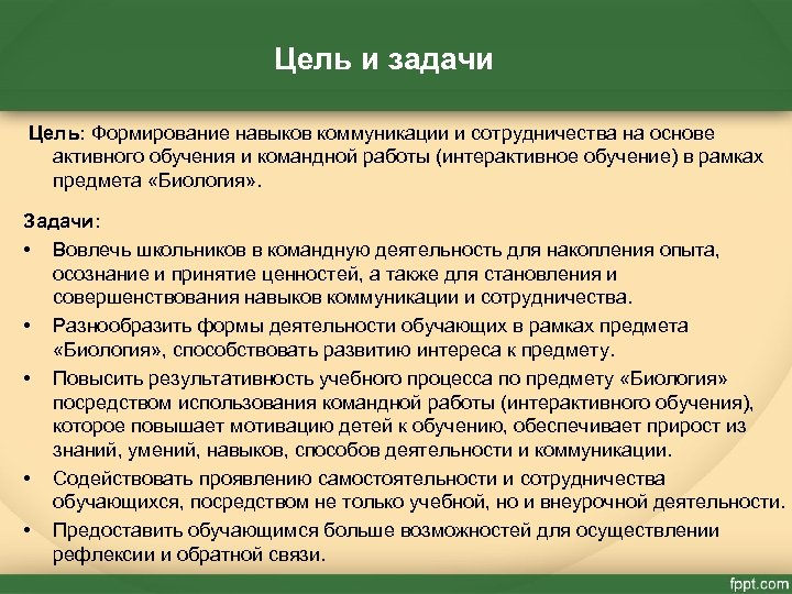 Цель и задачи Цель: Формирование навыков коммуникации и сотрудничества на основе активного обучения и