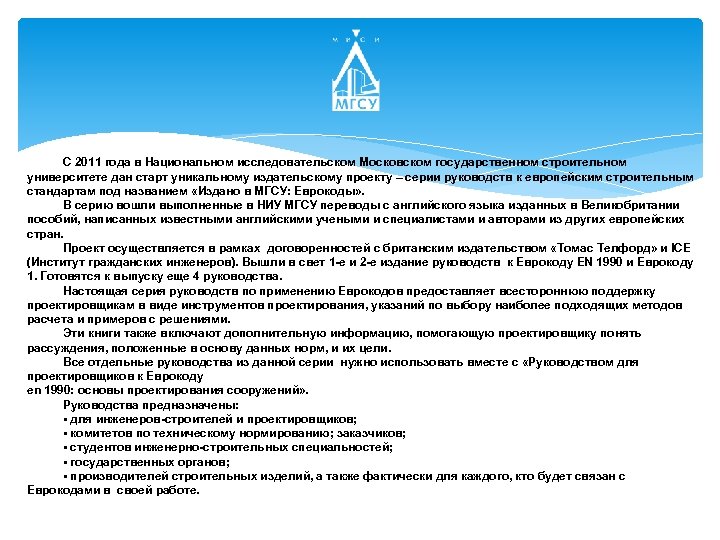 С 2011 года в Национальном исследовательском Московском государственном строительном университете дан старт уникальному издательскому