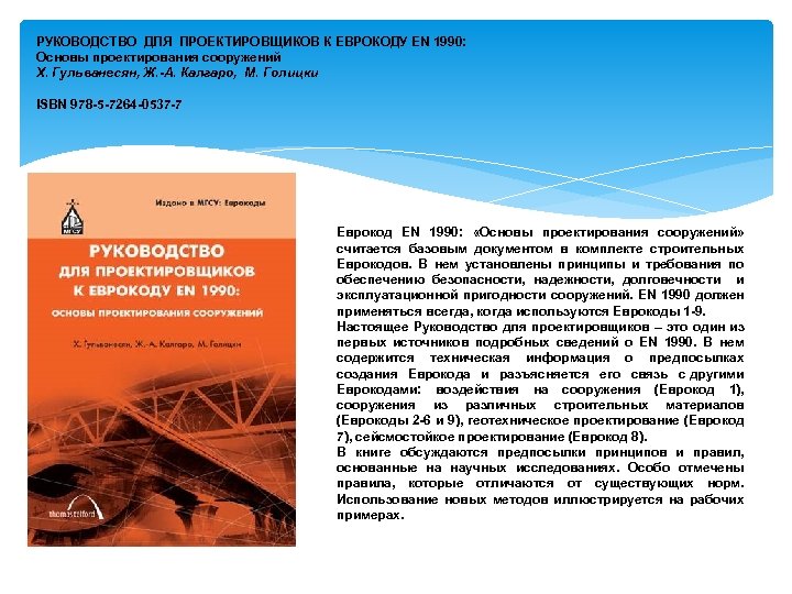 РУКОВОДСТВО ДЛЯ ПРОЕКТИРОВЩИКОВ К ЕВРОКОДУ EN 1990: Основы проектирования сооружений Х. Гульванесян, Ж. -А.
