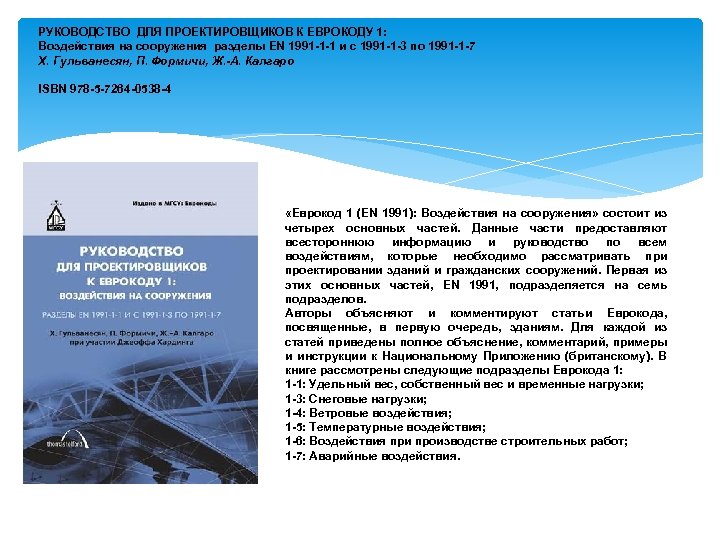 РУКОВОДСТВО ДЛЯ ПРОЕКТИРОВЩИКОВ К ЕВРОКОДУ 1: Воздействия на сооружения разделы EN 1991 -1 -1