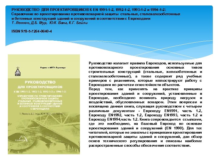 РУКОВОДСТВО ДЛЯ ПРОЕКТИРОВЩИКОВ К ЕN 1991 -1 -2, 1992 -1 -2, 1993 -1 -2
