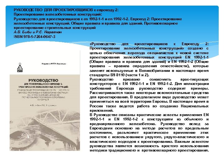РУКОВОДСТВО ДЛЯ ПРОЕКТИРОВЩИКОВ к еврокоду 2: Проектирование железобетонных конструкций: Руководство для проектировщиков к en