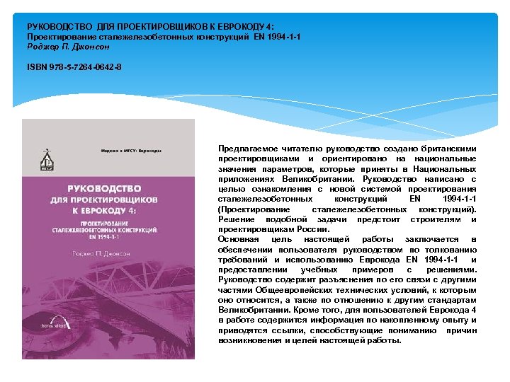 РУКОВОДСТВО ДЛЯ ПРОЕКТИРОВЩИКОВ К ЕВРОКОДУ 4: Проектирование сталежелезобетонных конструкций EN 1994 -1 -1 Роджер