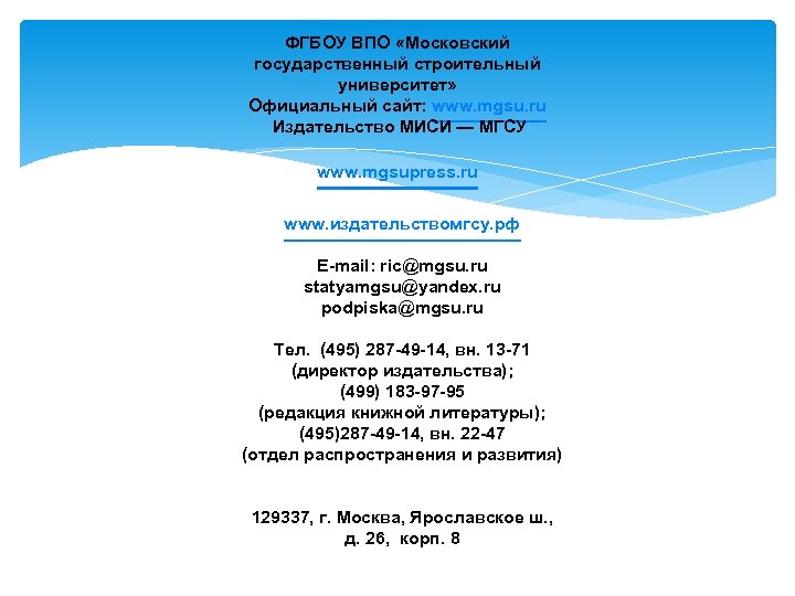ФГБОУ ВПО «Московский государственный строительный университет» Официальный сайт: www. mgsu. ru Издательство МИСИ —