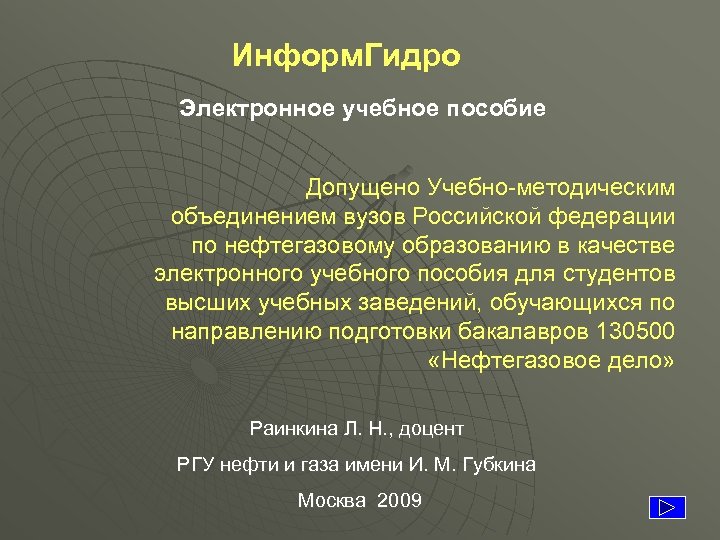 Информ. Гидро Электронное учебное пособие Допущено Учебно-методическим объединением вузов Российской федерации по нефтегазовому образованию