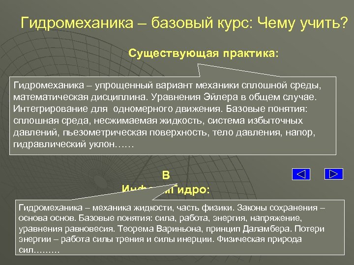 Гидромеханика – базовый курс: Чему учить? Существующая практика: Гидромеханика – упрощенный вариант механики сплошной