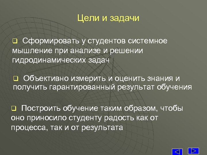 Цели и задачи Сформировать у студентов системное мышление при анализе и решении гидродинамических задач