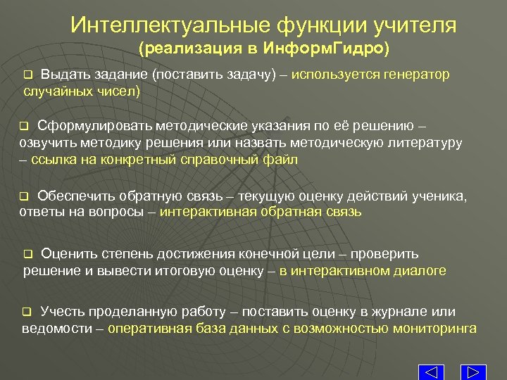 Интеллектуальные функции учителя (реализация в Информ. Гидро) Выдать задание (поставить задачу) – используется генератор