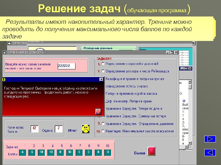 Решение задач (обучающая программа) Результаты имеют накопительный характер. Тренинг можно Выставляется оценка (в баллах)