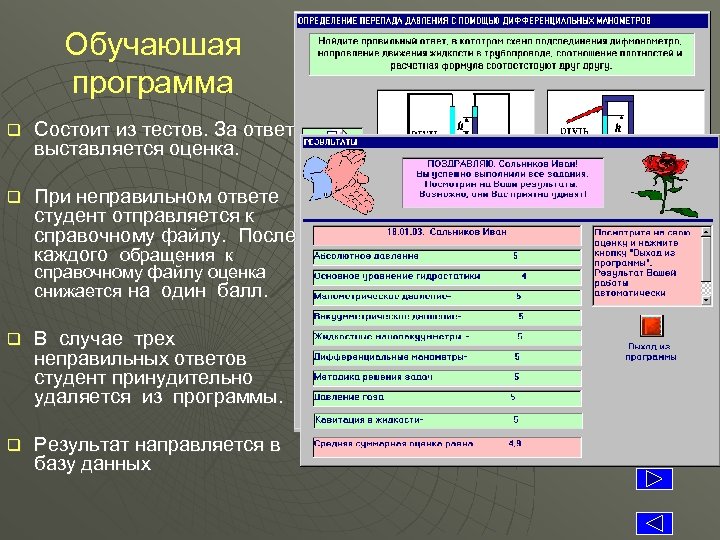 Обучаюшая программа q Состоит из тестов. За ответ выставляется оценка. q При неправильном ответе