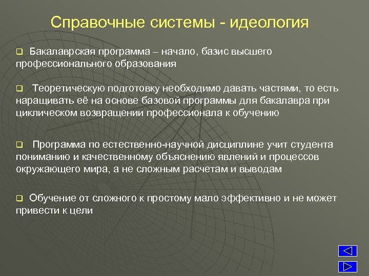 Справочные системы - идеология Бакалаврская программа – начало, базис высшего профессионального образования q Теоретическую