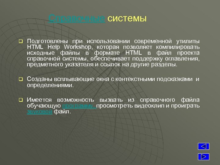 Справочные системы q Подготовлены при использовании современной утилиты HTML Help Workshop, которая позволяет компилировать