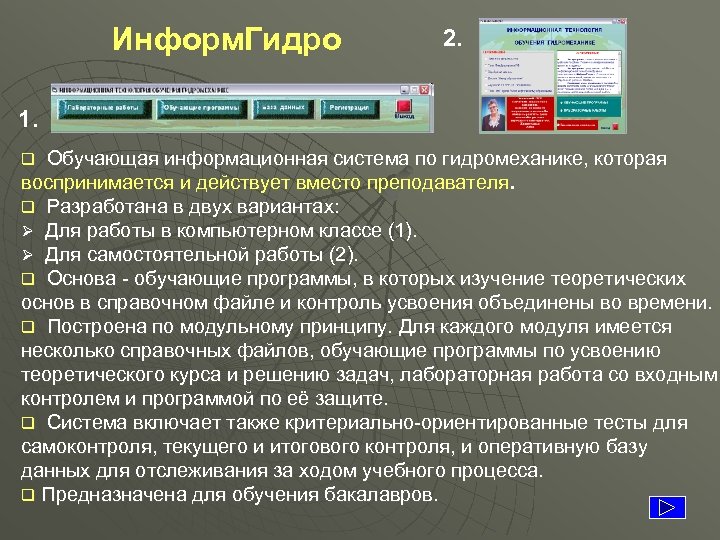 Информ. Гидро 2. 1. Обучающая информационная система по гидромеханике, которая воспринимается и действует вместо