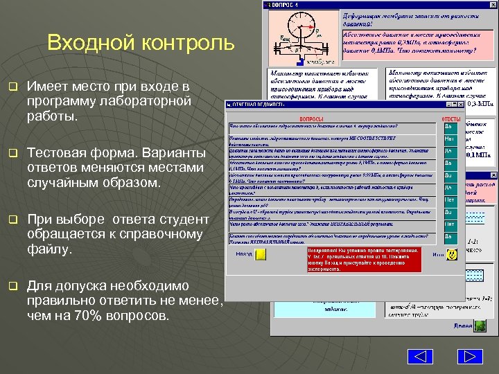 Входной контроль q Имеет место при входе в программу лабораторной работы. q Тестовая форма.