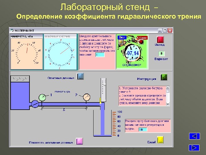 Лабораторный стенд – Определение коэффициента гидравлического трения 